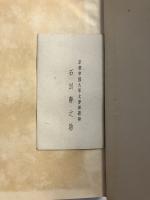 天草本伊曽保物語 　【「石田幹之助」名刺付】