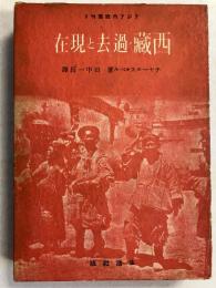 西蔵・過去と現在　（アジア内陸叢刊6）