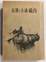 西蔵・過去と現在　（アジア内陸叢刊6）
