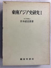 東南アジア史研究　第1のみ　[訂補再版・附図3枚付]