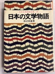 日本の文学物語　（日本古典物語全集 30）