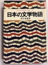 日本の文学物語　（日本古典物語全集 30）