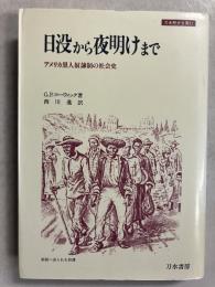 日没から夜明けまで : アメリカ黒人奴隷制の社会史　(刀水歴史全書21)