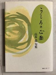 うしろの正面　　山本環句集
