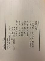 悲恋の池　【初版、帯付】
