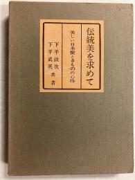 伝統美を求めて : 美しい日本髪ときものの心得