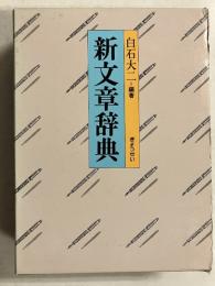 新文章辞典