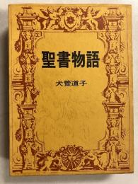 聖書物語