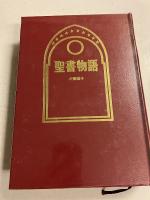 聖書物語