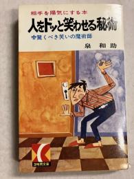 人をドッと笑わせる秘術 : 驚くべき笑いの魔術　[3時間文庫］