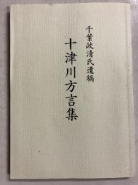 千葉政清氏遺稿　十津川方言集