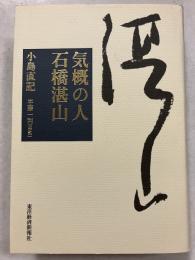 気概の人　石橋湛山