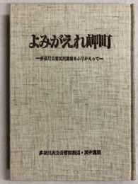 よみがえれ岬町　多奈川公害反対運動をふりかえって