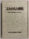 よみがえれ岬町　多奈川公害反対運動をふりかえって