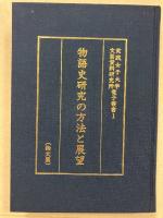 物語史研究の方法と展望　[実践女子大学文芸資料研究所電子叢書 1]　（論文篇）