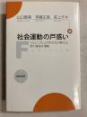 社会運動の戸惑い : フェミニズムの「失われた時代」と草の根保守運動