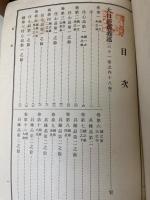 真言宗全書　計12冊　（2.4.7.8.15.18.20.23.25.27.40.41）