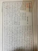 真言宗全書　計12冊　（2.4.7.8.15.18.20.23.25.27.40.41）