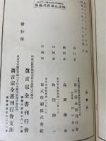 真言宗全書　計12冊　（2.4.7.8.15.18.20.23.25.27.40.41）