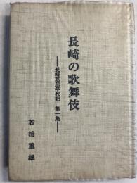 長崎の歌舞伎　（長崎芝居年代記　第1集）　[再版　一部改訂]