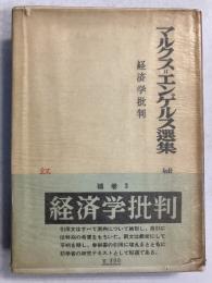 マルクス・エンゲルス選集　経済学批判　補巻3のみ