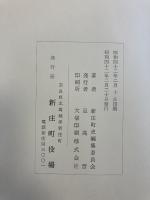 新庄町史
