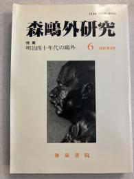 森鴎外研究　6