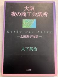 大阪夜の商工会議所 : 太田恵子物語