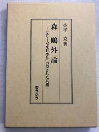 森鴎外論 : 「エリーゼ来日事件」の隠された真相
