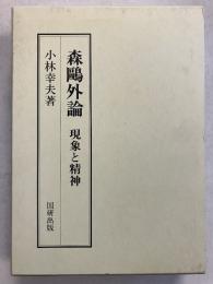森鴎外論 : 現象と精神　（国研叢書9）