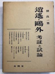 逍遥・鴎外 : 考証と試論　（日本近代文学研究叢刊）