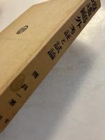 逍遥・鴎外 : 考証と試論　（日本近代文学研究叢刊）