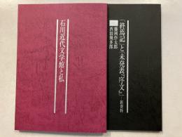開館二十五周年記念　石川近代文学館と私　　「終焉記」と未発表「序文」新資料　2冊
