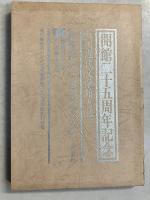 開館二十五周年記念　石川近代文学館と私　　「終焉記」と未発表「序文」新資料　2冊