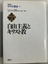 自由主義とキリスト教　[キリスト教史　第9巻]　（新装版）