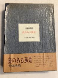 壷のある風景　【「芥川比呂志」宛謹呈署名入】