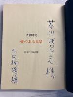 壷のある風景　【「芥川比呂志」宛謹呈署名入】