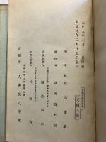 古鏡の研究　【「石田幹之助」宛編者謹呈本】