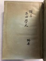 古鏡の研究　【「石田幹之助」宛編者謹呈本】