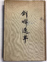 剣峰遺草