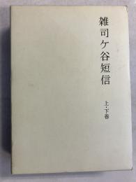 雑司ケ谷短信　上・下（1函に2冊入）　計2冊