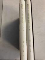 雑司ケ谷短信　上・下（1函に2冊入）　計2冊