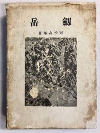 剣岳　【附図一枚（立山附近略図）付、初版】