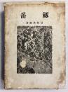 剣岳　【附図一枚（立山附近略図）付、初版】