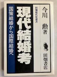 現代結婚考 : 国策結婚からの国際結婚へ
