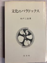 文化のパラドックス