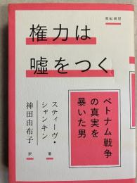 権力は噓をつく──ベトナム戦争の真実を暴いた男 
(亜紀書房翻訳ノンフィクション・シリーズⅣ-5)