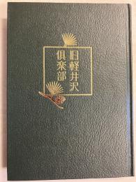 旧軽井沢倶楽部