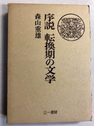 序説転換期の文学