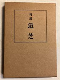 道芝 : 句集　[俳書堂版]